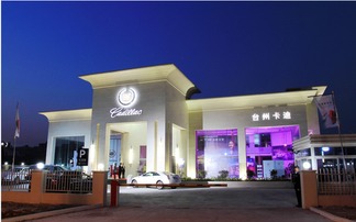 上海通用汽車(chē)凱迪拉克專(zhuān)屬工廠奠基