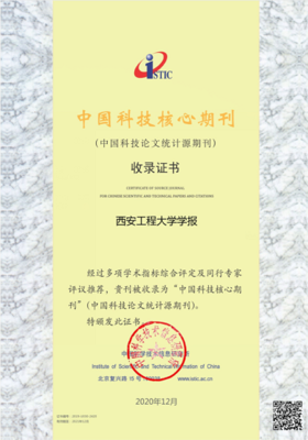 《西安工程大學學報》與《紡織高校基礎科學學報》再次入選“中國科技核心期刊”，凸顯紡織科技研究服務價值